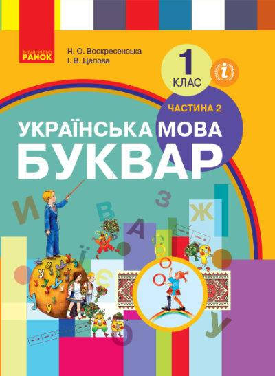 Українська мова. Буквар. Підручник 1 клас. Частина 2. Воскресенська Н.О. Цепова І.В.
Українська мова. Буквар. Підручник 1 клас. Частина 2. Воскресенська Н.О. Цепова І.В.