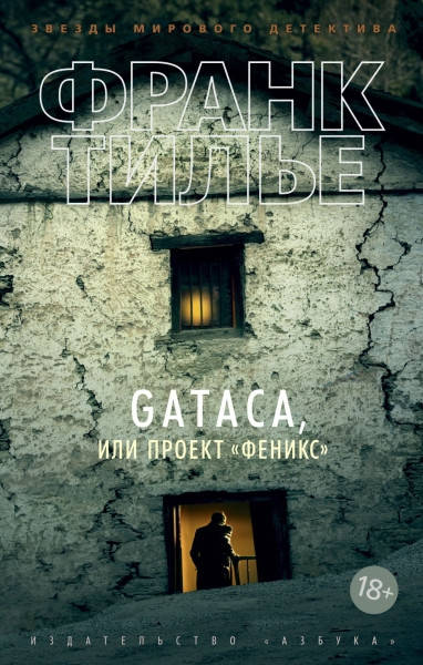 GATACA, или Проект «Феникс» / Франк Тилье / 
GATACA, или Проект «Феникс» / Франк Тилье /