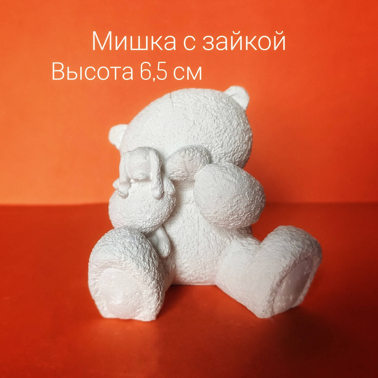 6,5 см Гипсовая фигурка мишка медвежонок с зайчиком. Гипсовая фигурка статуэтка 3D. Гипсовые фигурки для детей
6,5 см Гипсовая фигурка мишка медвежонок с зайчиком. Гипсовая фигурка статуэтка 3D. Гипсовые фигурки для детей