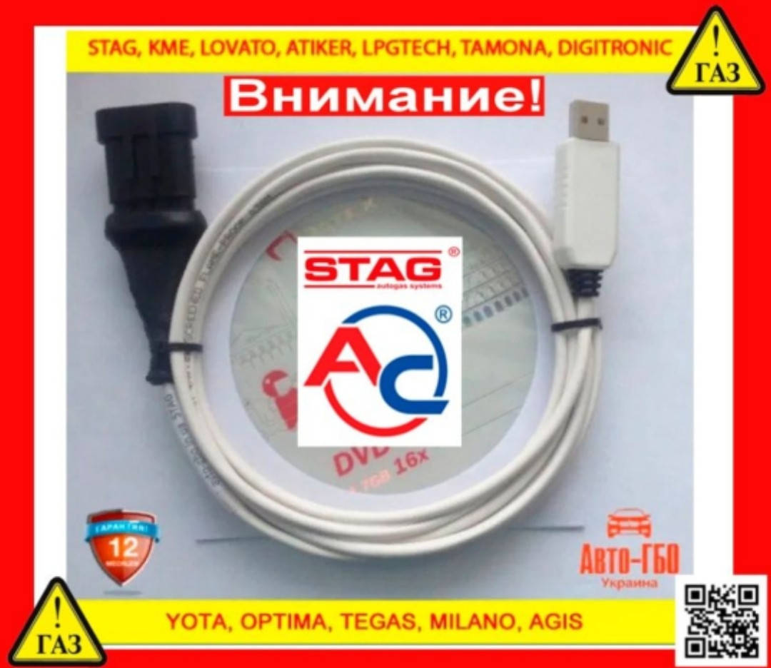 Кабель гбо Stag для настройки ГБО STAG, Yota, LPGTech, Digitronic, Lovato, Tegas, Optima, Atiker
Кабель гбо Stag для настройки ГБО STAG, Yota, LPGTech, Digitronic, Lovato, Tegas, Optima, Atiker