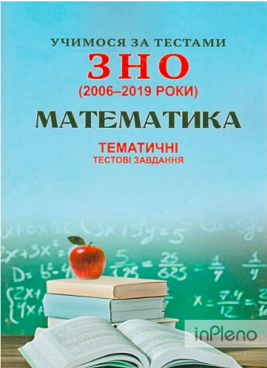 Учимося за тестами ЗНО (2006-2019 роки) Математика. Тематичні тестові завдання Глущенко Т.В.
Учимося за тестами ЗНО (2006-2019 роки) Математика. Тематичні тестові завдання Глущенко Т.В.