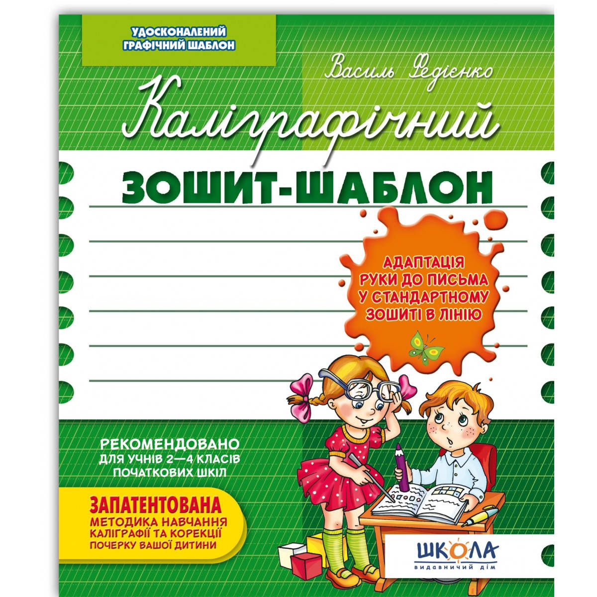 Каліграфічний зошит-шаблон. Адаптація руки до письма у стандартному зошиті в лінію. Автор В. Федієнко.
Каліграфічний зошит-шаблон. Адаптація руки до письма у стандартному зошиті в лінію. Автор В. Федієнко.