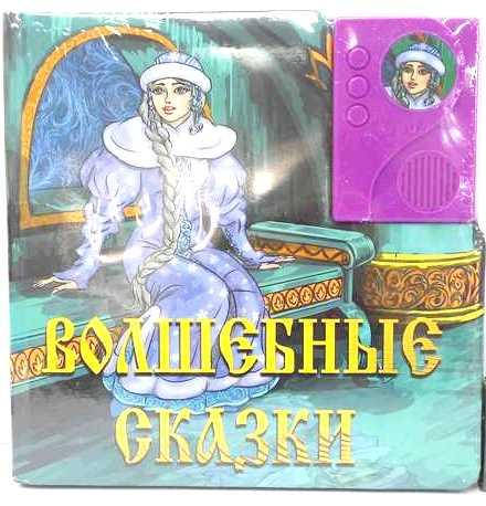 Музыкальная книжка Волшебные сказки LS-08 (886916) функция паузы регулятор громкости 4 сказки для детей
Музыкальная книжка Волшебные сказки LS-08 (886916) функция паузы регулятор громкости 4 сказки для детей