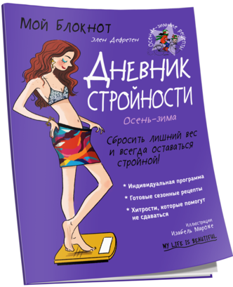 Книга Мой блокнот. Дневник стройности. Автор - Элен Дефретен (Попурри) 
Книга Мой блокнот. Дневник стройности. Автор - Элен Дефретен (Попурри)