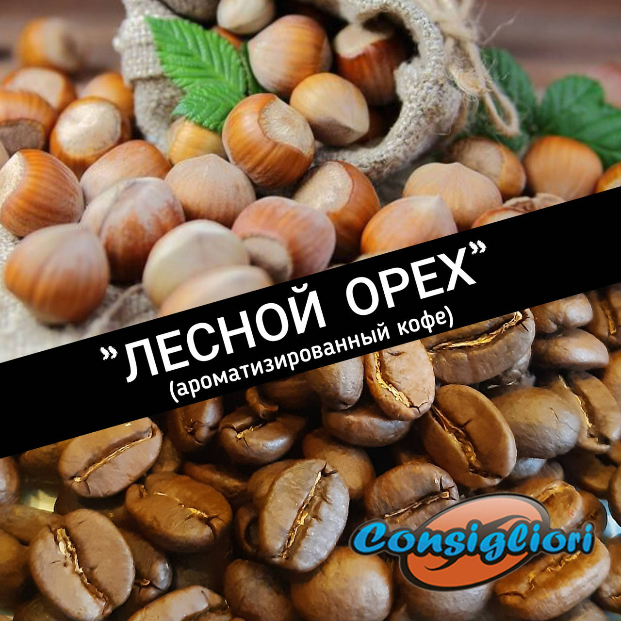 Ароматизированный кофе "ЛЕСНОЙ ОРЕХ" 
Ароматизированный кофе "ЛЕСНОЙ ОРЕХ"