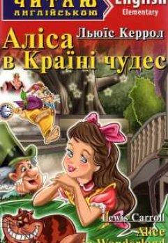 Читаю англійською. Аліса в Країні чудес - Льюїс Керрол - Alice in Wonderland - Lewis Carroll - Elem. Вид.Арій
Читаю англійською. Аліса в Країні чудес - Льюїс Керрол - Alice in Wonderland - Lewis Carroll - Elem. Вид.Арій