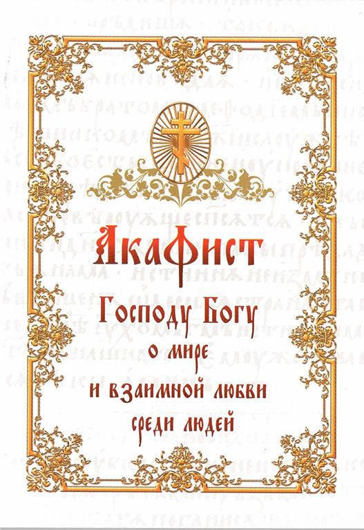 Акафист Господу Богу о мире и взаимной любви среди людей
Акафист Господу Богу о мире и взаимной любви среди людей