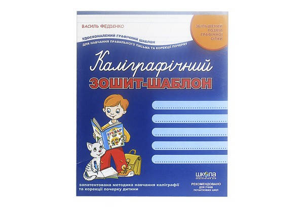 Каліграфічний зошит-шаблон (СИНІЙ). Збільшений розмір графічної сітки В. Федієнко Укр Школа 
Каліграфічний зошит-шаблон (СИНІЙ). Збільшений розмір графічної сітки В. Федієнко Укр Школа