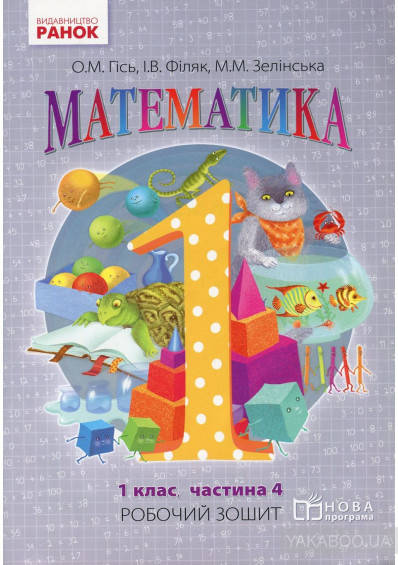 Математика: Робочий зошит для 1 класу. У 4 частинах. Частина 4 Гісь О.М..Філяк І.В. Видавництво "Ранок"
Математика: Робочий зошит для 1 класу. У 4 частинах. Частина 4 Гісь О.М..Філяк І.В. Видавництво "Ранок"