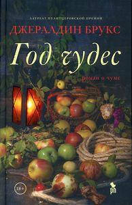 Год чудес. Брукс Д. Фантом-Пресс 
Год чудес. Брукс Д. Фантом-Пресс