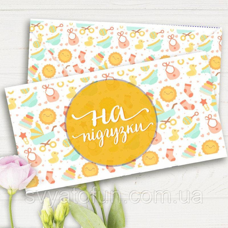 Конверт для денег На підгузки
Конверт для денег На підгузки