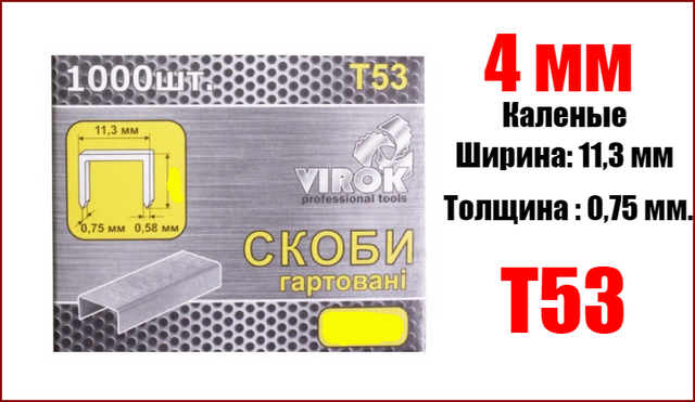 Скобы для степлера каленые 4 мм Virok 41V304
