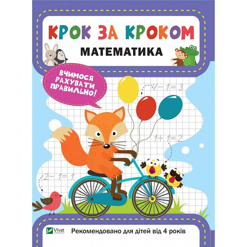 Зошит для підготовки до школи Крок за кроком Математика 
Зошит для підготовки до школи Крок за кроком Математика