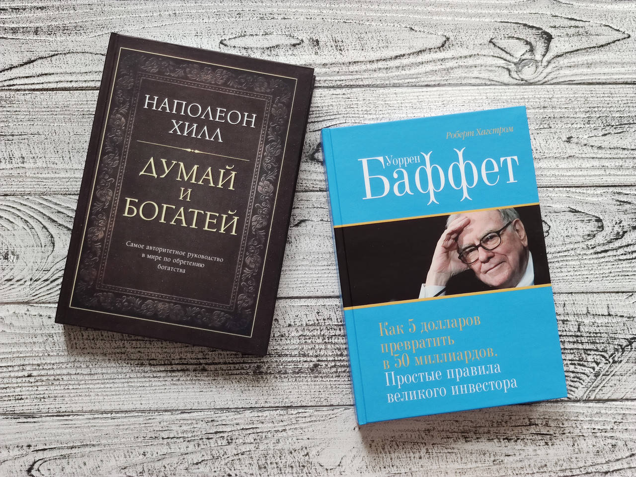 Комплект книг Думай и богатей Наполеон Хилл + Уоррен Баффет Как 5 долларов превратить в 50 миллиардов
Комплект книг Думай и богатей Наполеон Хилл + Уоррен Баффет Как 5 долларов превратить в 50 миллиардов