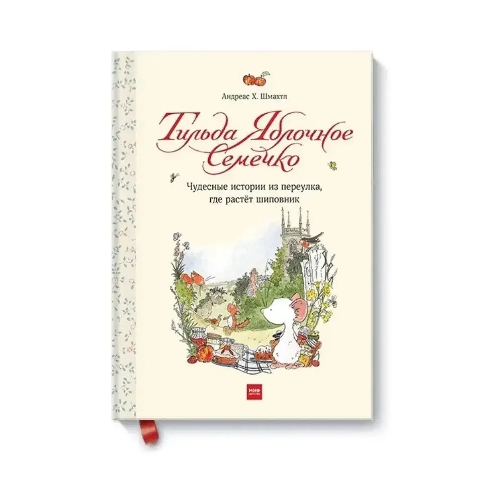 Книга Тильда Яблочное Семечко. Чудесные истории из переулка, где растёт шиповник. Шмахтл Андреас (рус)
Книга Тильда Яблочное Семечко. Чудесные истории из переулка, где растёт шиповник. Шмахтл Андреас (рус)