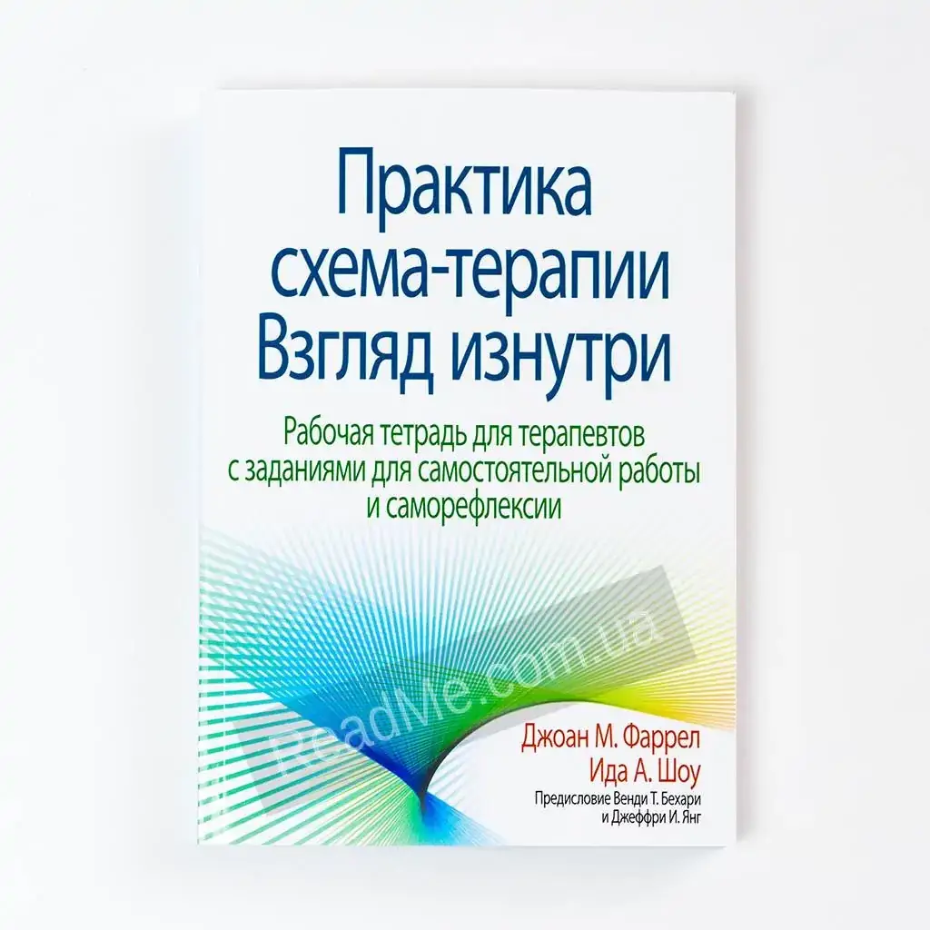 Книга Практика схема-терапии: взгляд изнутри. Рабочая тетрадь. Джоен М. Фаррел, Ида А. Шоу (рус)
Книга Практика схема-терапии: взгляд изнутри. Рабочая тетрадь. Джоен М. Фаррел, Ида А. Шоу (рус)