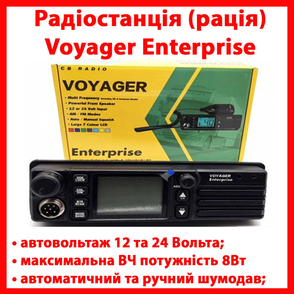 Радиостанция (рация) Voyager Enterprise 12-24V Автомобильная CB И-БИ 27 МГЦ для дальнобойщиков С CPA
Радиостанция (рация) Voyager Enterprise 12-24V Автомобильная CB И-БИ 27 МГЦ для дальнобойщиков С CPA