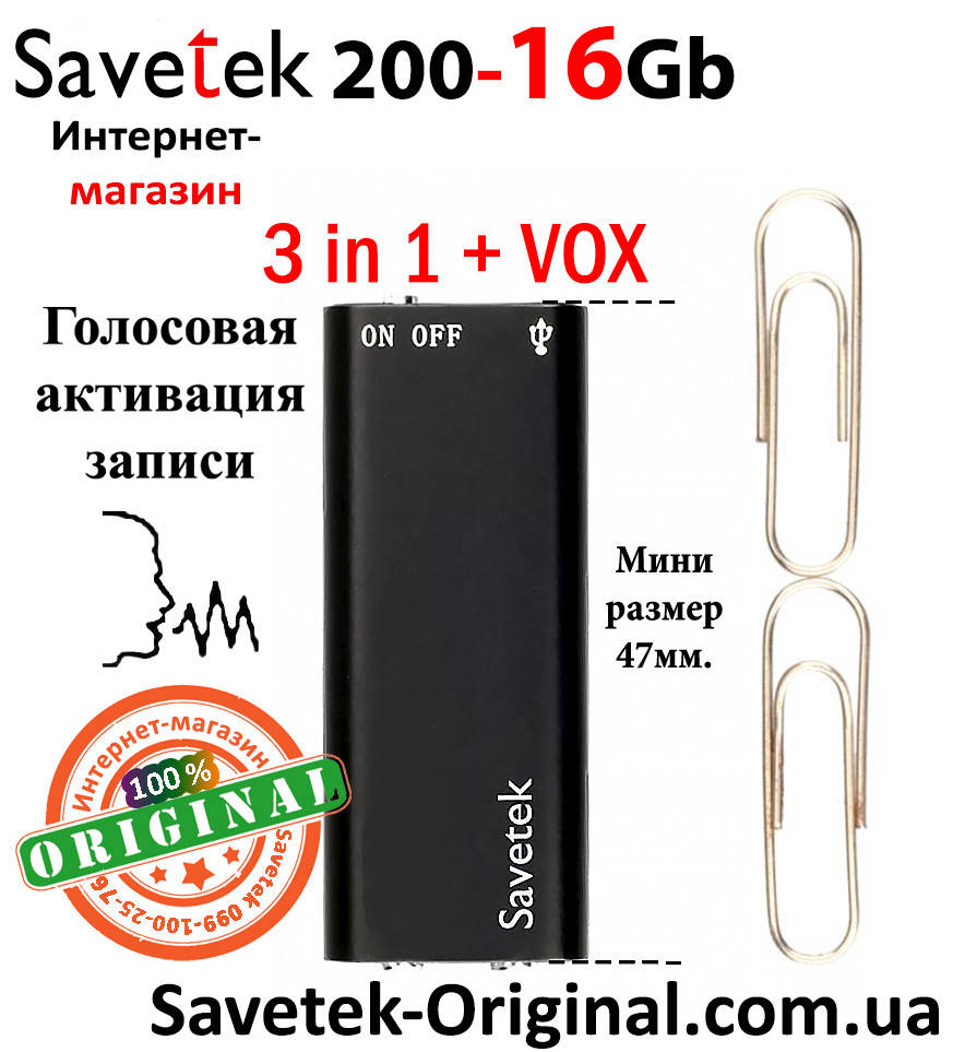 Мини диктофон Savetek 200 (Оригинал) с активацией голосом, 16Gb, VOX, 12-14 часов записи
Мини диктофон Savetek 200 (Оригинал) с активацией голосом, 16Gb, VOX, 12-14 часов записи