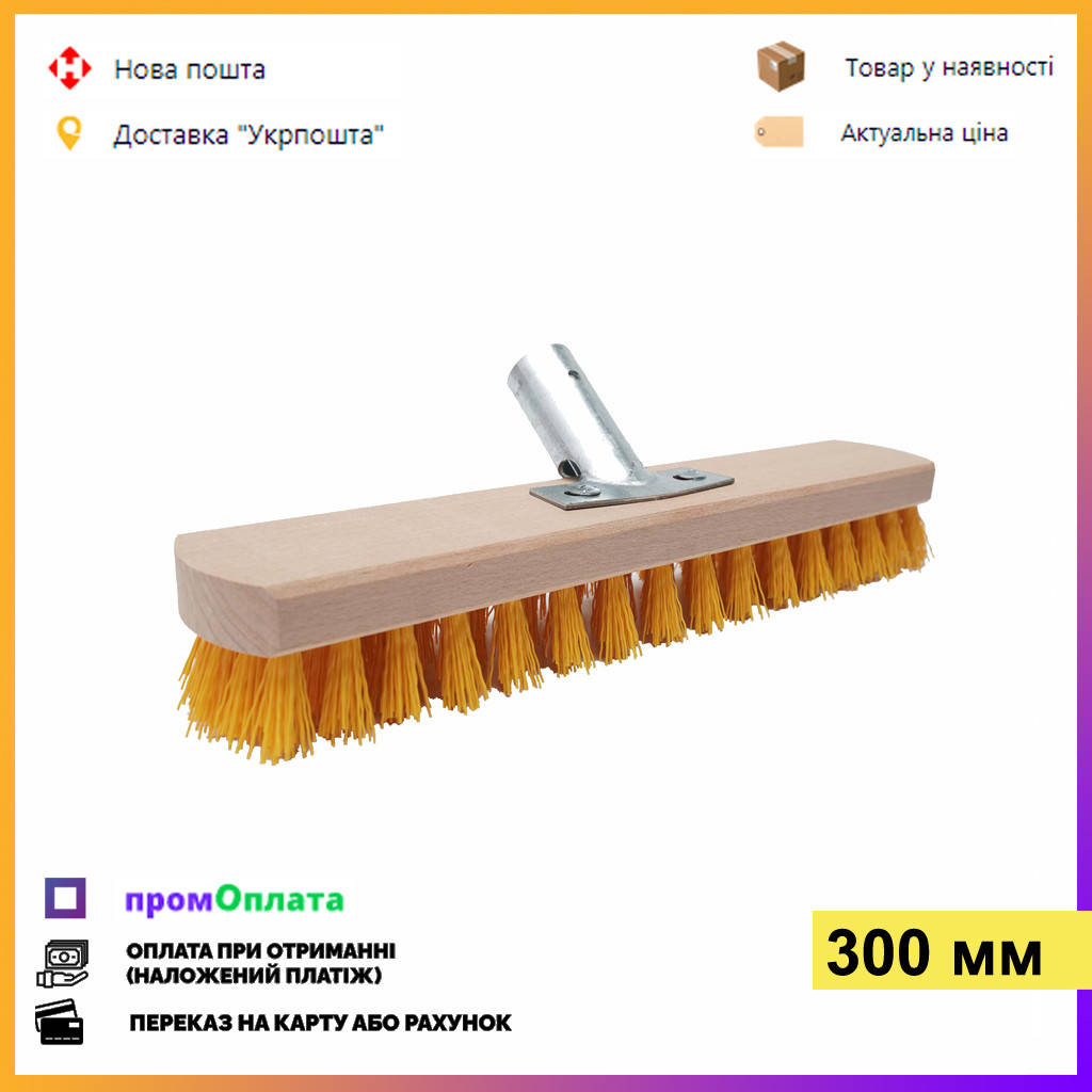 Щетка для чистки ковров 30 см. С металлическим креплением, Желтый
