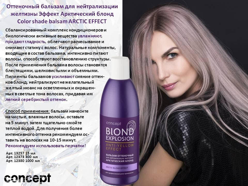 Concept Blond бальзам оттеночный для волос Anti-yellow "Эффект арктический блонд" 300
Concept Blond бальзам оттеночный для волос Anti-yellow "Эффект арктический блонд" 300