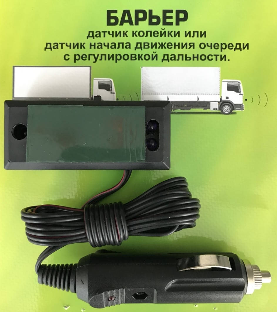 Датчик колейки с регулировкой дальности (датчик начала движения очереди) 12-24 вольта Барьер
Датчик колейки с регулировкой дальности (датчик начала движения очереди) 12-24 вольта Барьер
