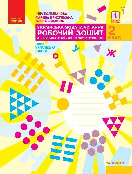 НУШ 2 кл Українська мова та читання Робочий зошит Ч.1 (у 2-х ч.) до Большакової І.О., Пристінської М.С. (Укр)
НУШ 2 кл Українська мова та читання Робочий зошит Ч.1 (у 2-х ч.) до Большакової І.О., Пристінської М.С. (Укр)