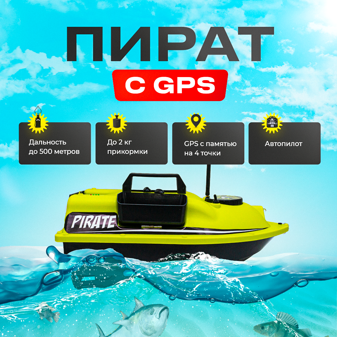 Кораблик для прикормки с GPS желтый Pirate Fish Killer до 2 кг 500м | Катер прикормочный для рыбалки + ПОДАРОК
Кораблик для прикормки с GPS желтый Pirate Fish Killer до 2 кг 500м | Катер прикормочный для рыбалки + ПОДАРОК