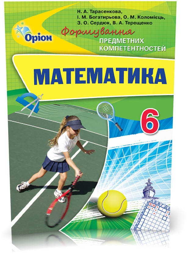 6 клас. Математика. Формування Предметних Компетентностей. Збірник (Тарасенкова Н.А.), Оріон
6 клас. Математика. Формування Предметних Компетентностей. Збірник (Тарасенкова Н.А.), Оріон
