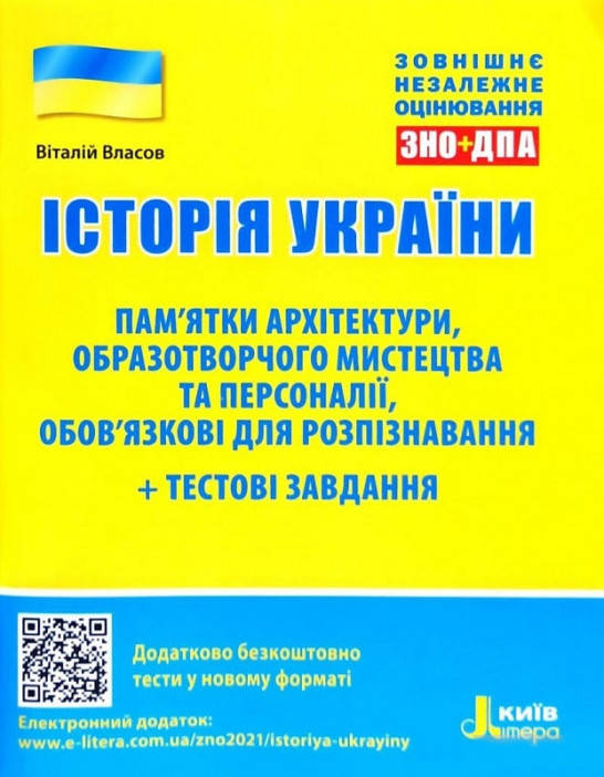 ЗНО 2022. Історія України. Пам’ятки архітектури, образотворчого мистецтва, персоналії. Власов В.
ЗНО 2022. Історія України. Пам’ятки архітектури, образотворчого мистецтва, персоналії. Власов В.