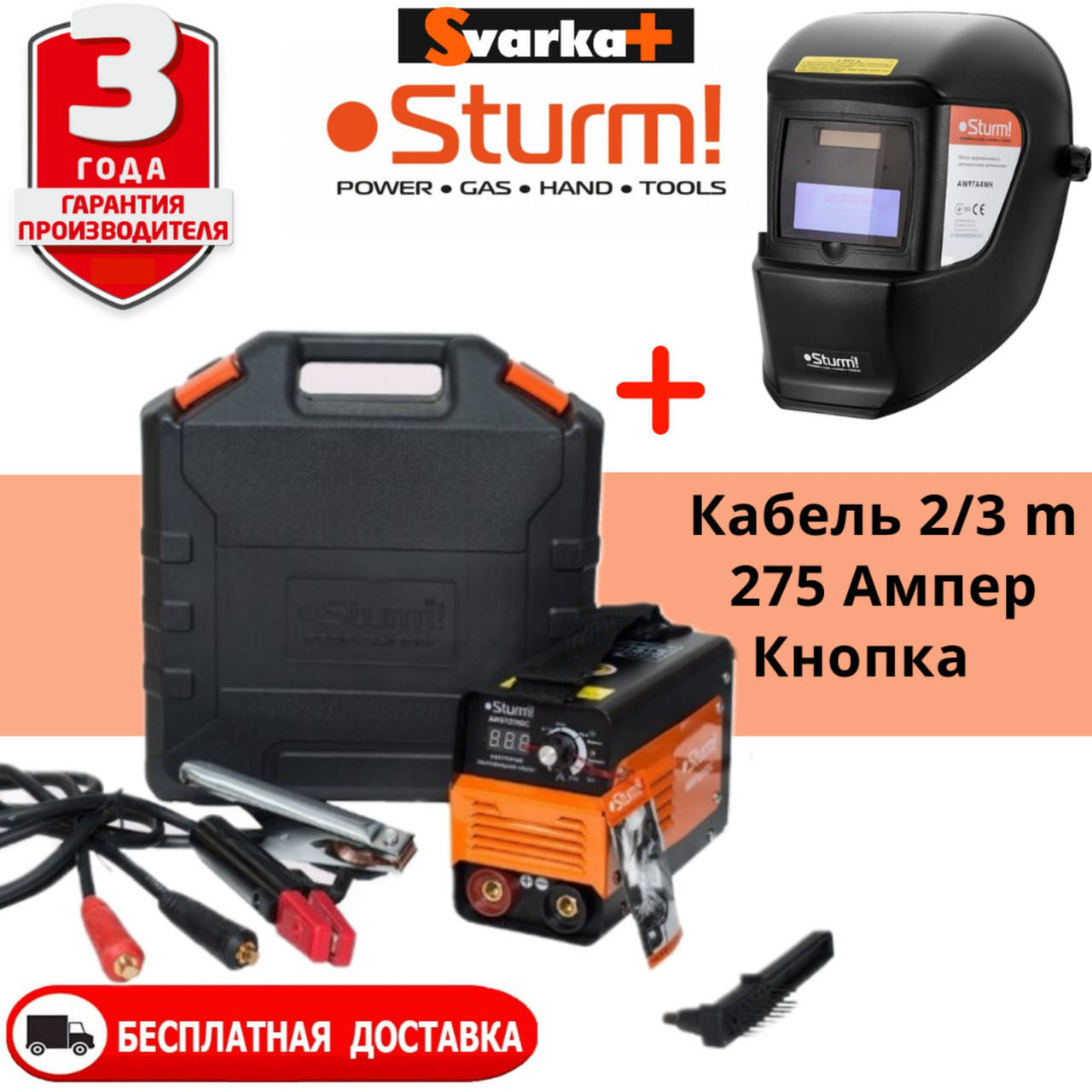 Сварочный инвертор (275А, кнопка, кейс) Sturm AW97I275DС + маска Хамелеон. Аппарат Штурм. Гарантия 3 года !
Сварочный инвертор (275А, кнопка, кейс) Sturm AW97I275DС + маска Хамелеон. Аппарат Штурм. Гарантия 3 года !