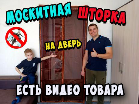 Москитная штора сетка на дверь с магнитами нового поколения размер 210х150см, Коричневый
Москитная штора сетка на дверь с магнитами нового поколения размер 210х150см, Коричневый