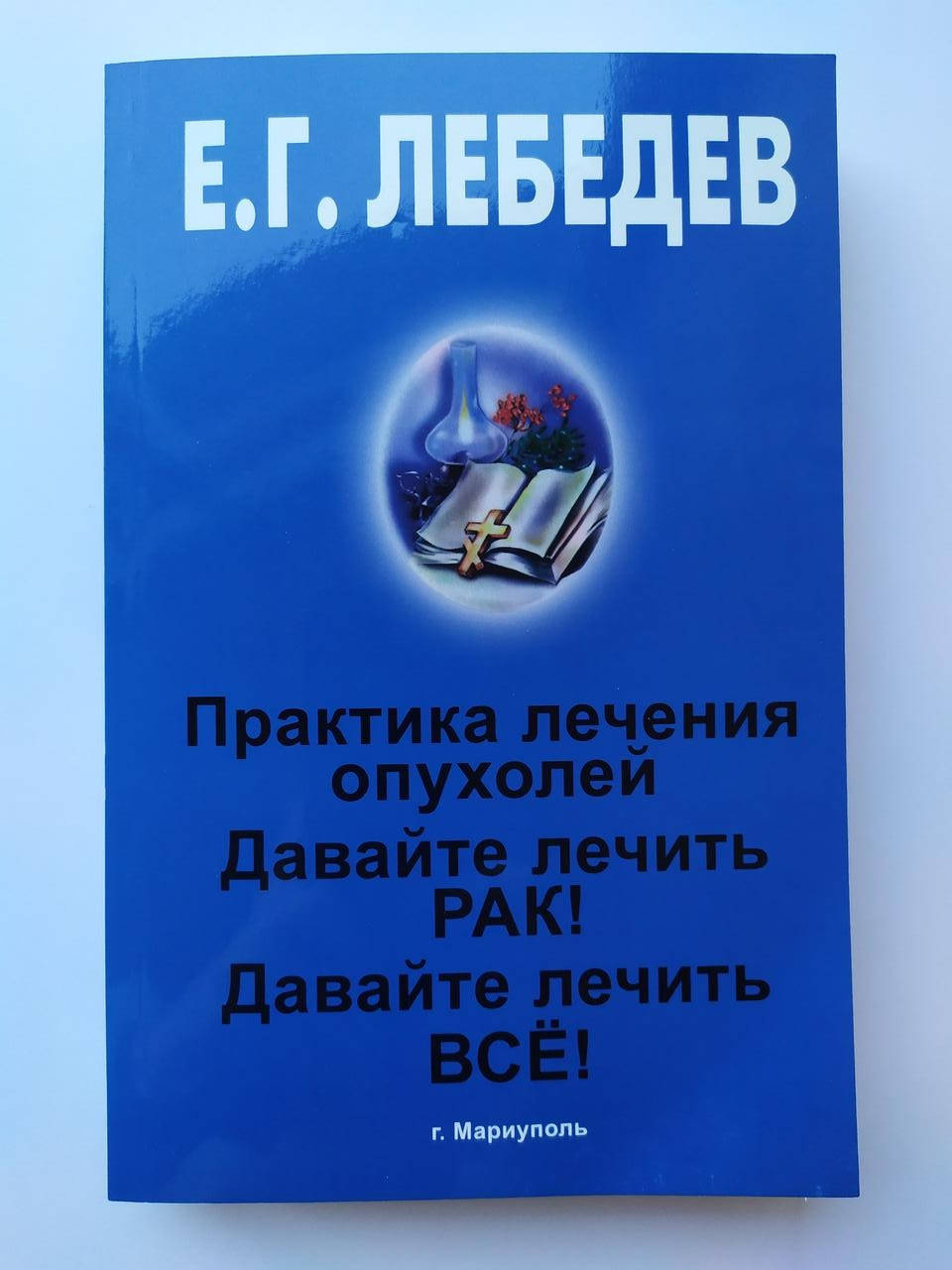 Евгений Лебедев. Давайте лечить рак! Давайте лечить всё! Практика лечения опухолей
Евгений Лебедев. Давайте лечить рак! Давайте лечить всё! Практика лечения опухолей