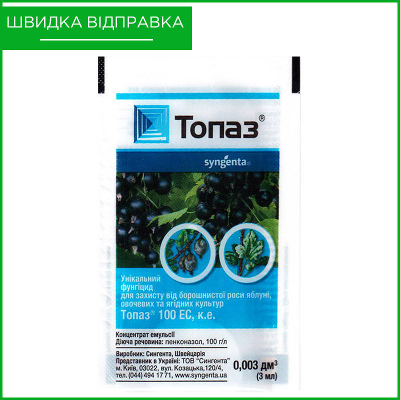 "Топаз" (3 мл) от Syngenta, Швейцария. Фунгицид для огурцов, персика, клубники, малины, винограда. Оригинал
"Топаз" (3 мл) от Syngenta, Швейцария. Фунгицид для огурцов, персика, клубники, малины, винограда. Оригинал