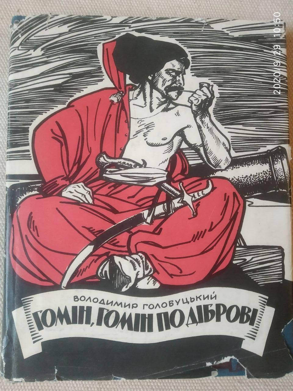 Голобуцький Володимир. Гомін, гомін по діброві. Історичні розповіді про запорозьких козаків
Голобуцький Володимир. Гомін, гомін по діброві. Історичні розповіді про запорозьких козаків