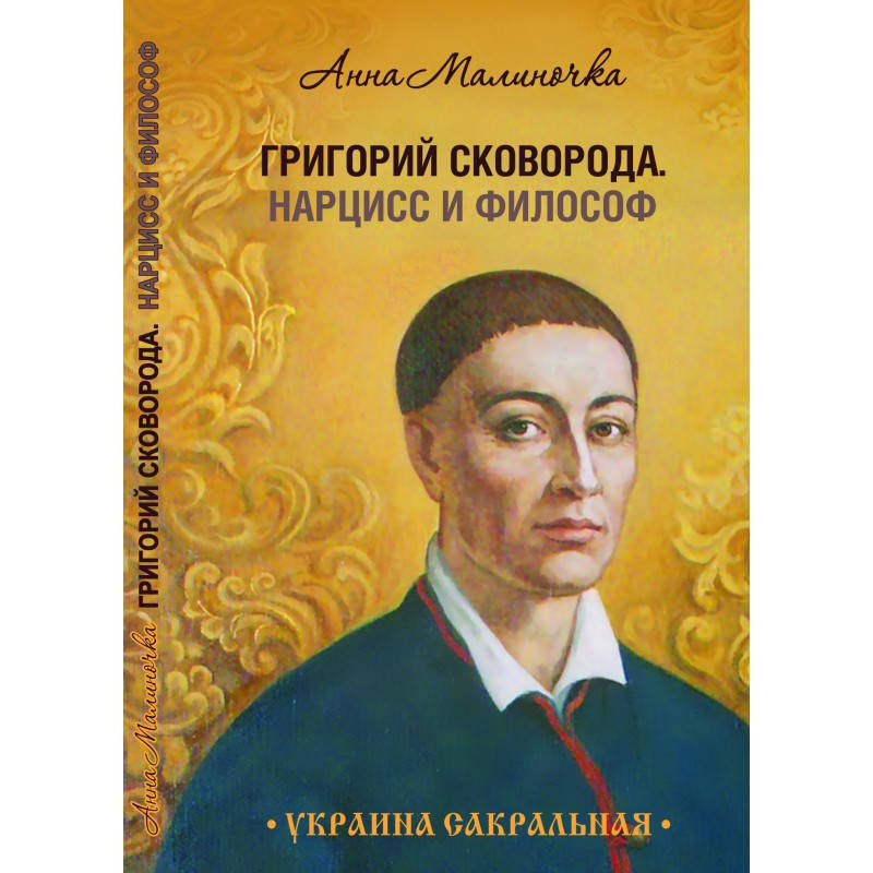 Григорий Сковорода "Нарцисс и философ"
Григорий Сковорода "Нарцисс и философ"