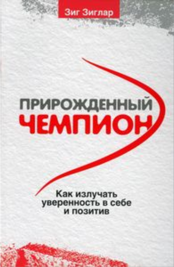 Книга Прирожденный чемпион. Как излучать уверенность в себе и позитив. Автор - Зиг Зиглар (Попурри)
Книга Прирожденный чемпион. Как излучать уверенность в себе и позитив. Автор - Зиг Зиглар (Попурри)