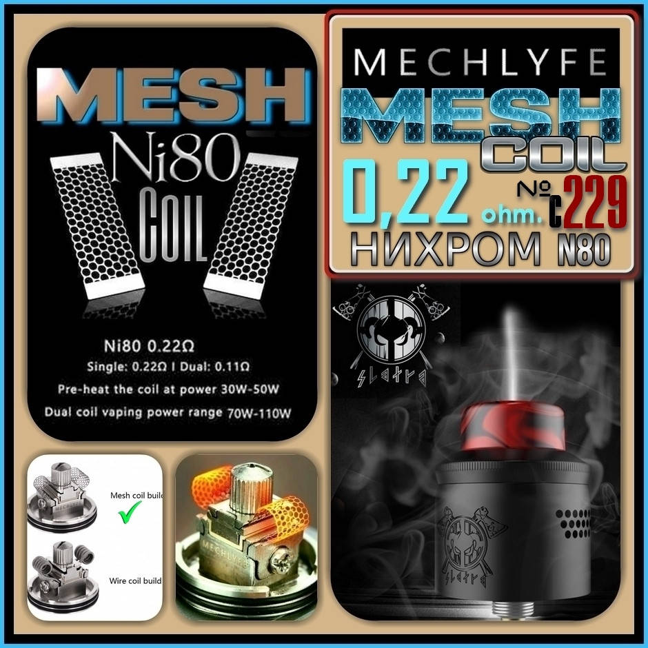 C229 MECHLYFE Ni80 Mesh Coils 0,22 ohm для Slatra RDA. Сетчатая спираль. Оригинал от MECHLYFE.
C229 MECHLYFE Ni80 Mesh Coils 0,22 ohm для Slatra RDA. Сетчатая спираль. Оригинал от MECHLYFE.