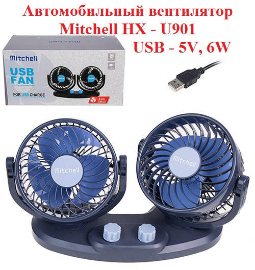 Вентилятор в салон автомобиля Mitchell HX-U901 USB 5V 6W, двойной, вентилятор в авто охлаждение салона
Вентилятор в салон автомобиля Mitchell HX-U901 USB 5V 6W, двойной, вентилятор в авто охлаждение салона