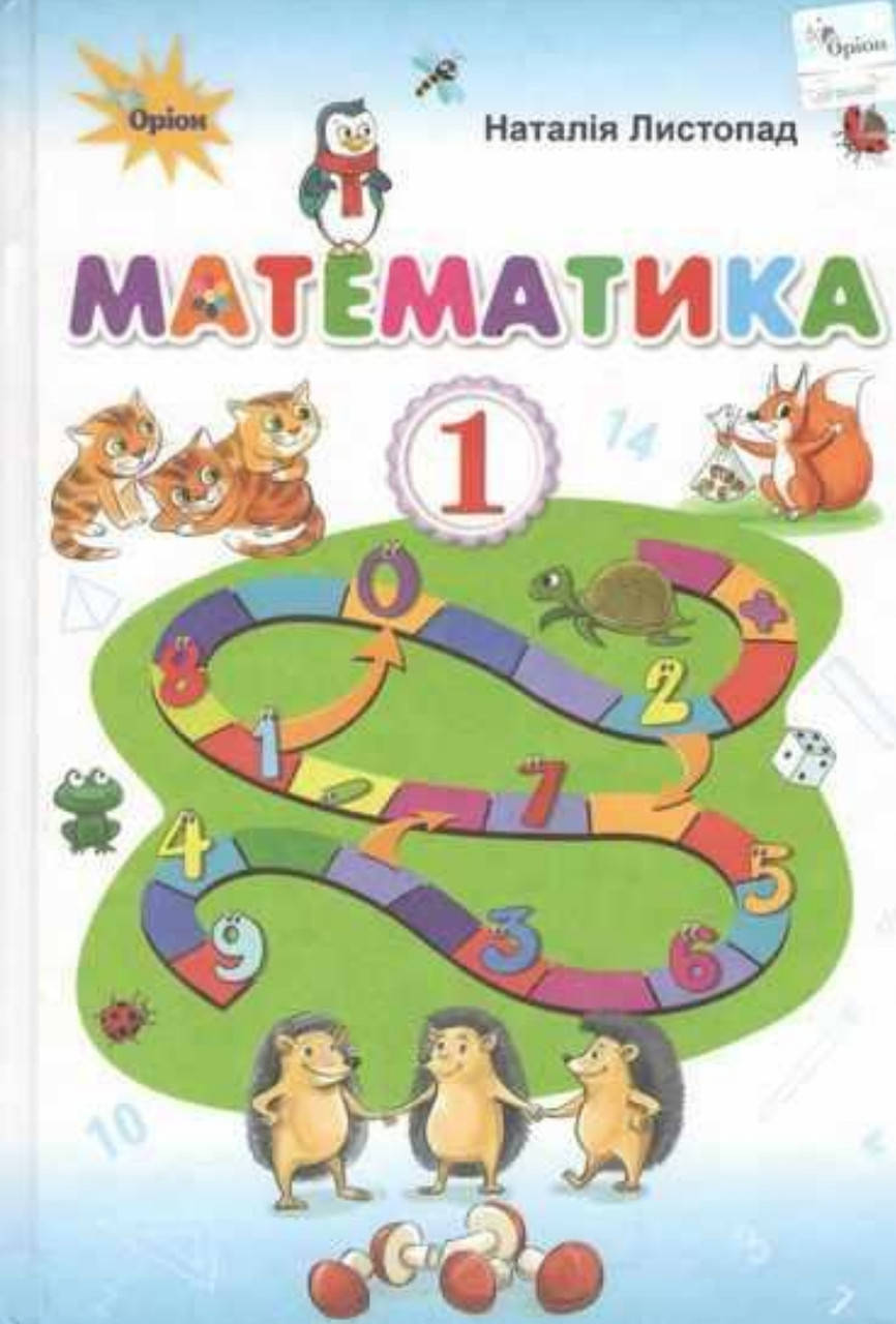 1 клас. Математика. Підручник. Листопад. Н. П. Видавництво Оріон. НУШ.
1 клас. Математика. Підручник. Листопад. Н. П. Видавництво Оріон. НУШ.