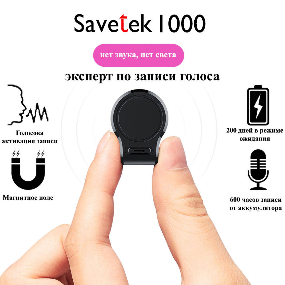 Мини диктофон Savetek 1000-16Gb с магнитом (Оригинал) 600 часов работы,c голосовой активацией записи
Мини диктофон Savetek 1000-16Gb с магнитом (Оригинал) 600 часов работы,c голосовой активацией записи