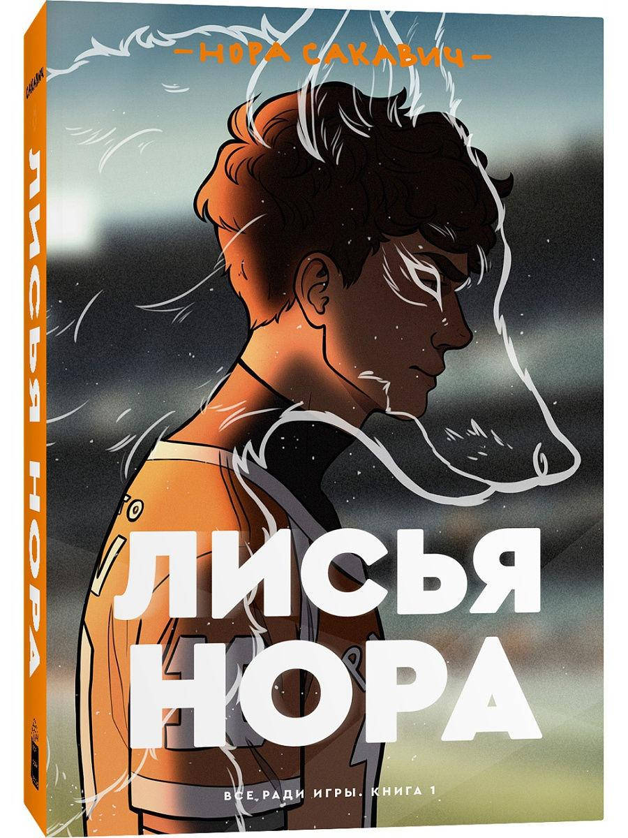 Нора Сакавич "Лисья нора" 
Нора Сакавич "Лисья нора"