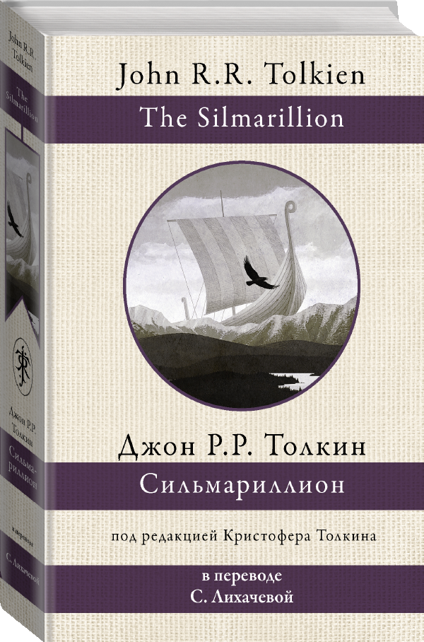 Сильмариллион. Толкин Д.Р.Р. (Серия: Толкин: разные переводы, в переводе с. Лихачевой) (Твердый)
Сильмариллион. Толкин Д.Р.Р. (Серия: Толкин: разные переводы, в переводе с. Лихачевой) (Твердый)
