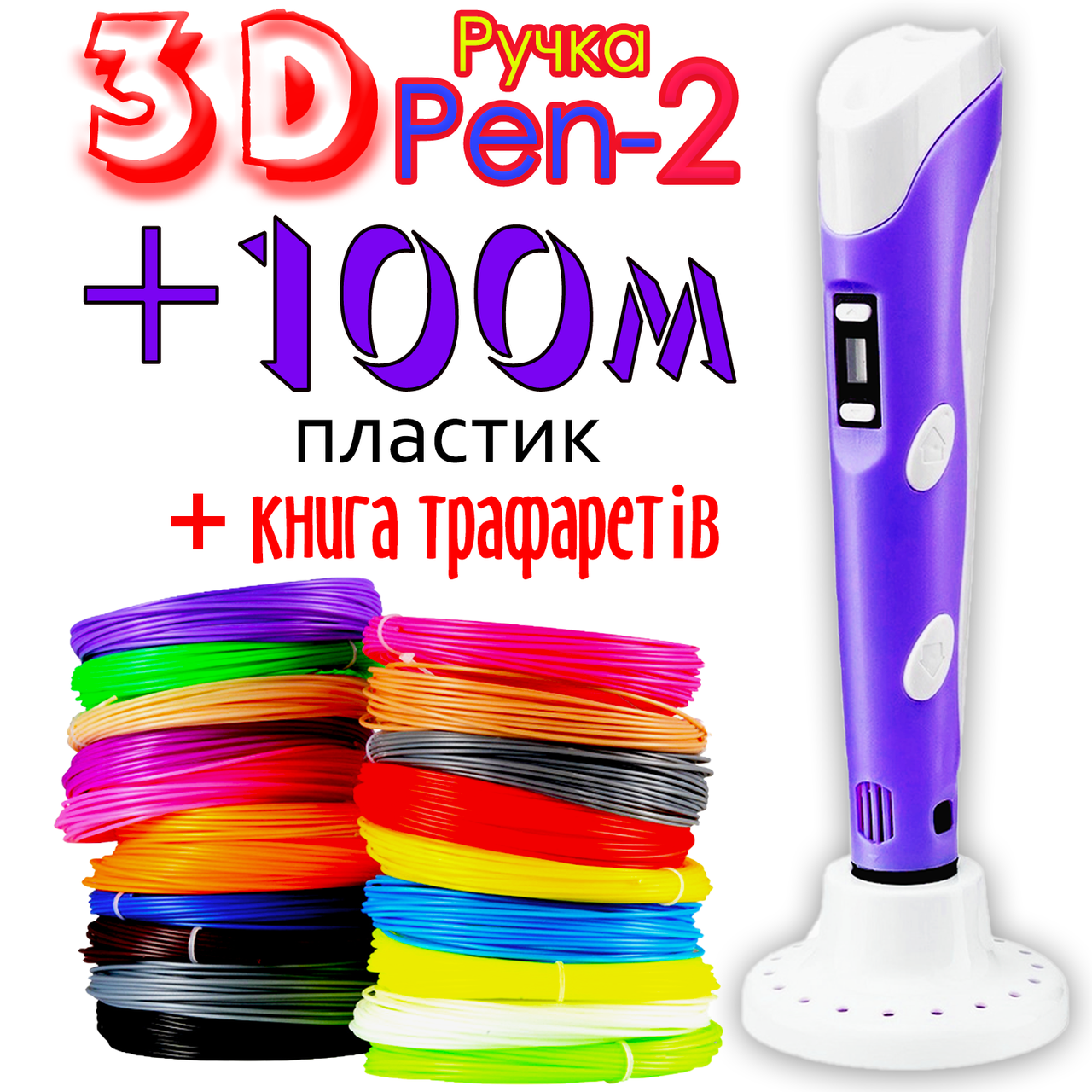 100 метров пластика и трафареты в подарок! 3D Ручка PEN-2 с LCD-дисплеем Фиолетовая для рисования! 3Д ручка
100 метров пластика и трафареты в подарок! 3D Ручка PEN-2 с LCD-дисплеем Фиолетовая для рисования! 3Д ручка