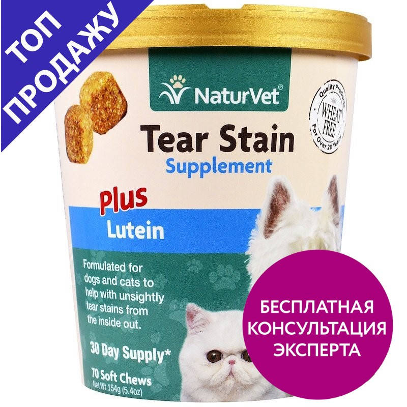 NaturVet, Для удаления слезных пятен у кошек и собак + лютеин, жевательные таблетки, 5.4 унции(154 г),,
NaturVet, Для удаления слезных пятен у кошек и собак + лютеин, жевательные таблетки, 5.4 унции(154 г),,