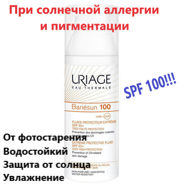 Солнцезащитный крем Урьяж Барьесан Uriage Bariesun 100 Extreme Protective Fluid SPF 50+
Солнцезащитный крем Урьяж Барьесан Uriage Bariesun 100 Extreme Protective Fluid SPF 50+