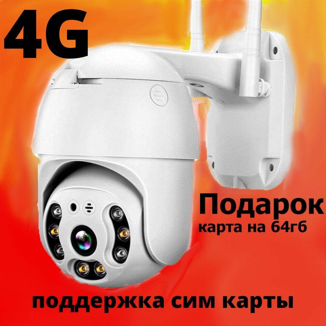 Поворотная уличная PTZ камера видеонаблюдения N3-4G SIM 2 mp 360° с сим картой + блок питания
Поворотная уличная PTZ камера видеонаблюдения N3-4G SIM 2 mp 360° с сим картой + блок питания