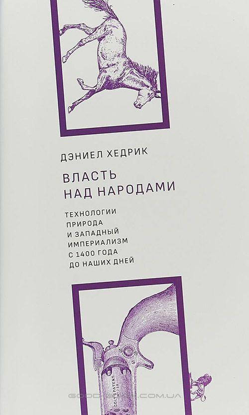 Власть над народами. Технологии, природа и западный империализм с 1400 года и до наших дней
Власть над народами. Технологии, природа и западный империализм с 1400 года и до наших дней