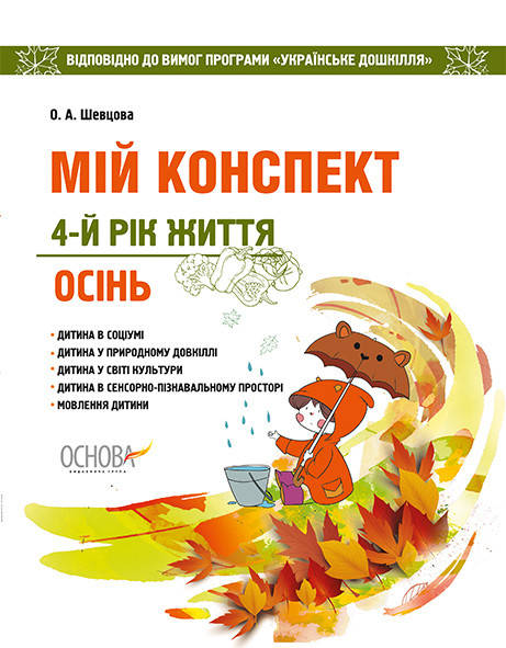 ЗДО. Вихователю. Мій конспект. 4-й рік життя. Відповідно до вимог програми Українське дошкілля осінь
ЗДО. Вихователю. Мій конспект. 4-й рік життя. Відповідно до вимог програми Українське дошкілля осінь