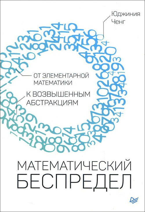 Математический беспредел. От элементарной математики к возвышенным абстракциям - Юджиния Ченг
Математический беспредел. От элементарной математики к возвышенным абстракциям - Юджиния Ченг