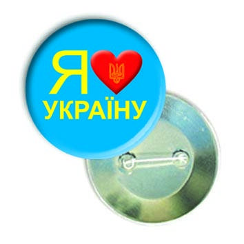 Закатной значок круглый "Я люблю УКРАЇНУ" - синьо-жовтий 
Закатной значок круглый "Я люблю УКРАЇНУ" - синьо-жовтий